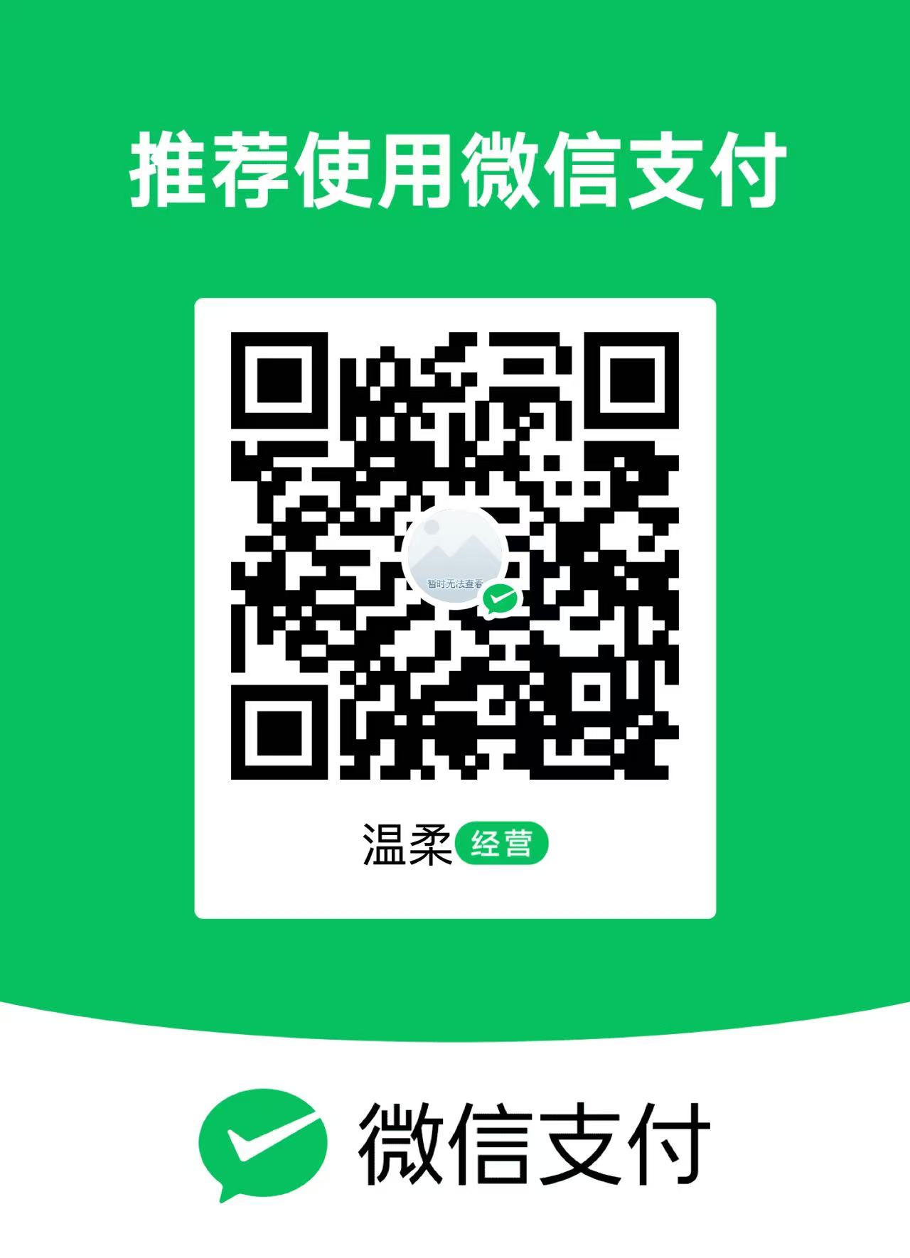 微信支付收款码